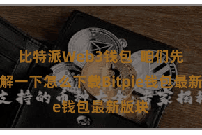 比特派Web3钱包 咱们先来了解一下怎么下载Bitpie钱包最新版块