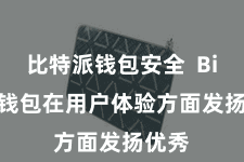 比特派钱包安全 Bitpie钱包在用户体验方面发扬优秀