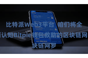 比特派Web3平台 咱们将全面认知Bitpie钱包救助的区块链网罗