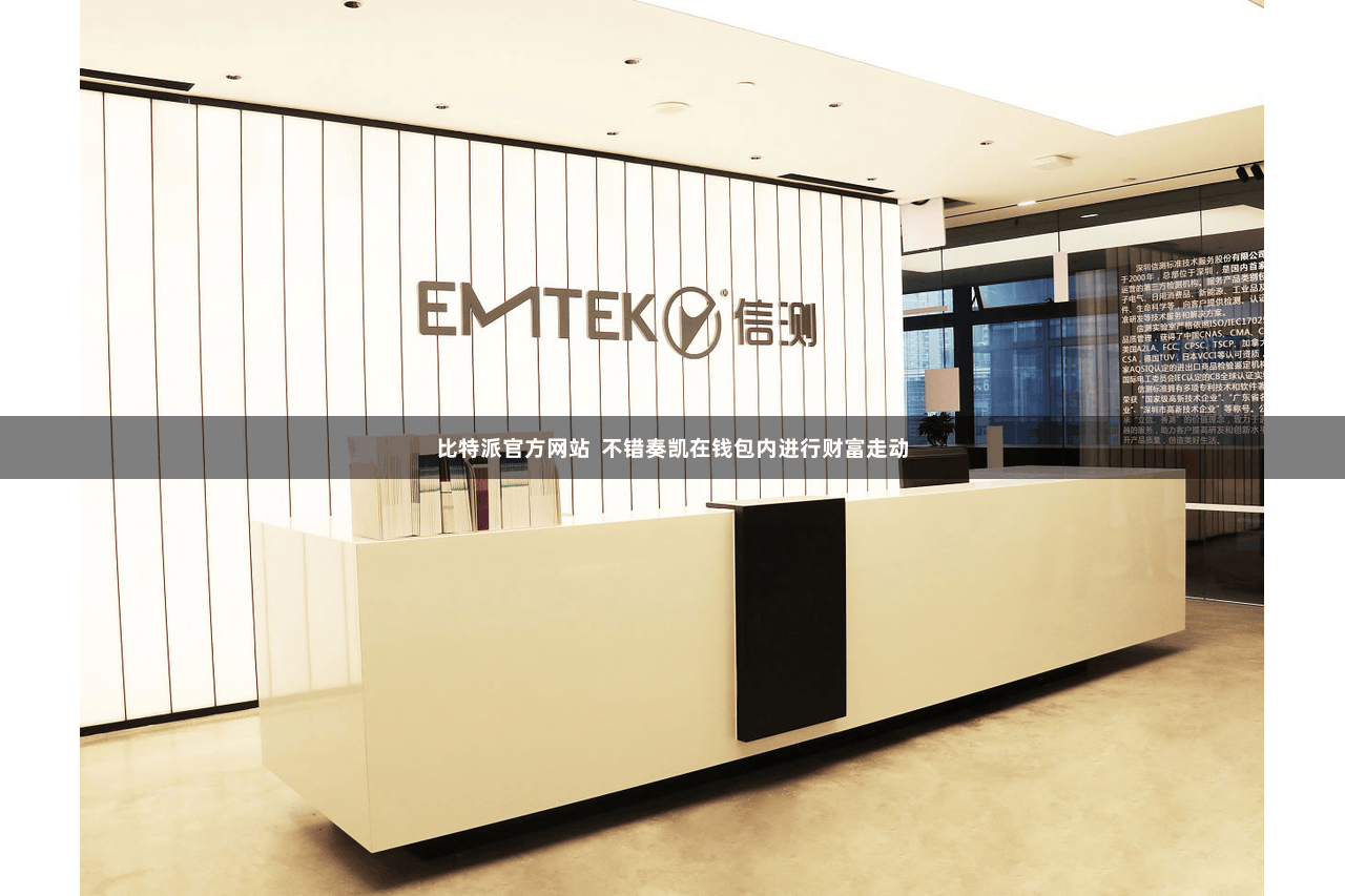 比特派官方网站 不错奏凯在钱包内进行财富走动