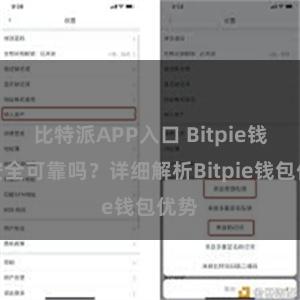 比特派APP入口 Bitpie钱包安全可靠吗？详细解析Bitpie钱包优势