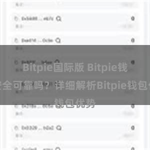 Bitpie国际版 Bitpie钱包安全可靠吗？详细解析Bitpie钱包优势