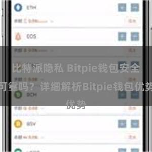 比特派隐私 Bitpie钱包安全可靠吗？详细解析Bitpie钱包优势