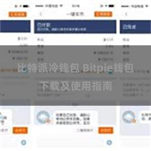 比特派冷钱包 Bitpie钱包下载及使用指南