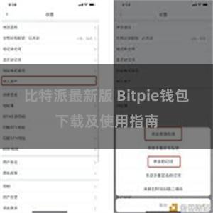 比特派最新版 Bitpie钱包下载及使用指南