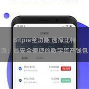 Bitpie全功能 选择比特派：最安全便捷的数字资产钱包