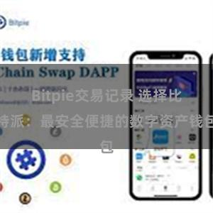 Bitpie交易记录 选择比特派：最安全便捷的数字资产钱包