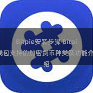 Bitpie安装步骤 Bitpie钱包支持的加密货币种类及功能介绍