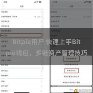 Bitpie用户 快速上手Bitpie钱包，多链资产管理技巧