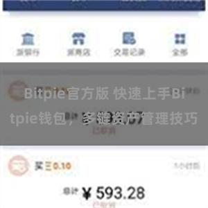 Bitpie官方版 快速上手Bitpie钱包，多链资产管理技巧