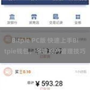 Bitpie PC版 快速上手Bitpie钱包，多链资产管理技巧