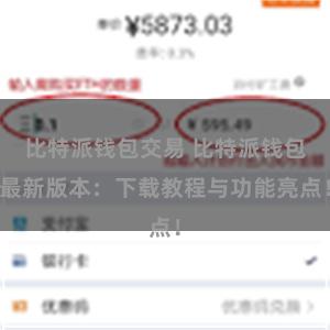 比特派钱包交易 比特派钱包最新版本：下载教程与功能亮点！