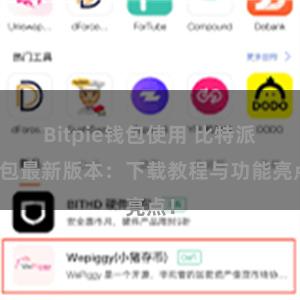 Bitpie钱包使用 比特派钱包最新版本：下载教程与功能亮点！