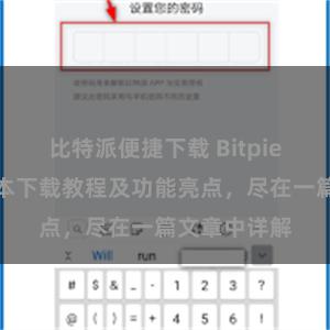 比特派便捷下载 Bitpie钱包最新版本下载教程及功能亮点，尽在一篇文章中详解