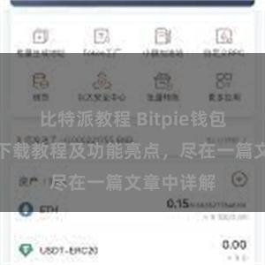 比特派教程 Bitpie钱包最新版本下载教程及功能亮点，尽在一篇文章中详解