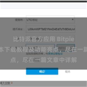 比特派官方应用 Bitpie钱包最新版本下载教程及功能亮点，尽在一篇文章中详解