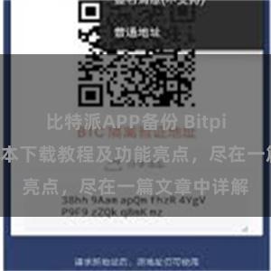 比特派APP备份 Bitpie钱包最新版本下载教程及功能亮点，尽在一篇文章中详解