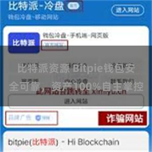 比特派资源 Bitpie钱包安全可靠，资产100%自主掌控