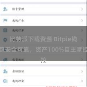 比特派下载资源 Bitpie钱包安全可靠，资产100%自主掌控