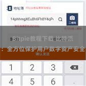 Bitpie教程下载 比特派：全方位保护用户数字资产安全