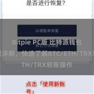 Bitpie PC版 比特派钱包转账教程详解，快速了解BTC/ETH/TRX转账操作