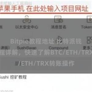 Bitpie教程地址 比特派钱包转账教程详解，快速了解BTC/ETH/TRX转账操作