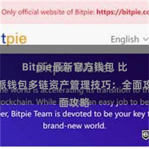 Bitpie最新官方钱包 比特派钱包多链资产管理技巧：全面攻略