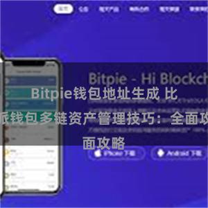 Bitpie钱包地址生成 比特派钱包多链资产管理技巧：全面攻略