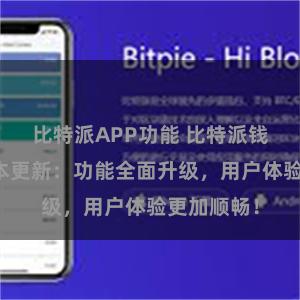 比特派APP功能 比特派钱包最新版本更新：功能全面升级，用户体验更加顺畅！