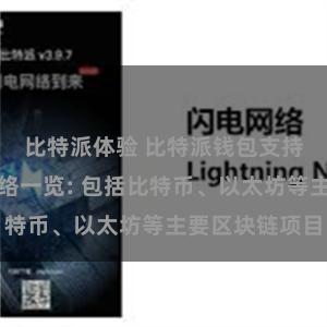 比特派体验 比特派钱包支持的区块链网络一览: 包括比特币、以太坊等主要区块链项目