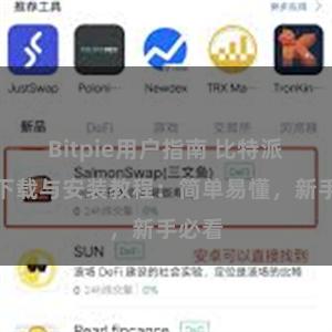 Bitpie用户指南 比特派钱包下载与安装教程：简单易懂，新手必看