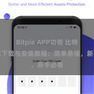 Bitpie APP功能 比特派钱包下载与安装教程：简单易懂，新手必看