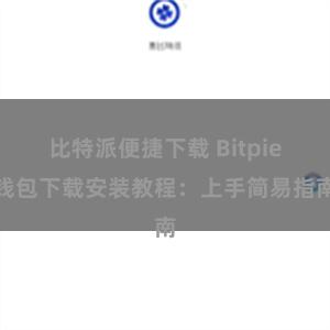 比特派便捷下载 Bitpie钱包下载安装教程：上手简易指南