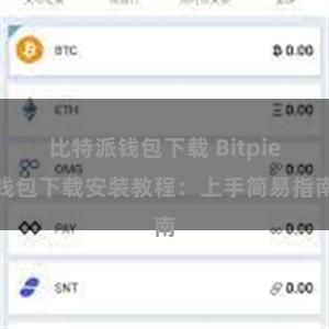 比特派钱包下载 Bitpie钱包下载安装教程：上手简易指南