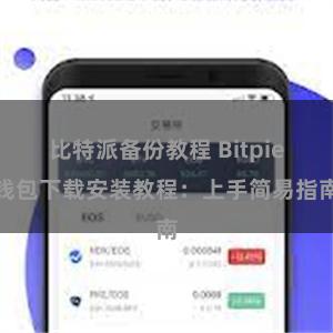 比特派备份教程 Bitpie钱包下载安装教程：上手简易指南