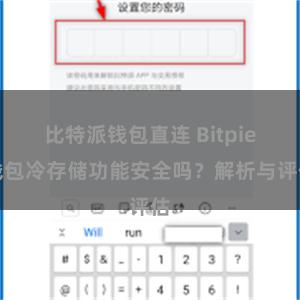 比特派钱包直连 Bitpie钱包冷存储功能安全吗？解析与评估