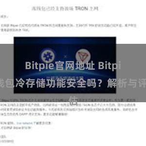 Bitpie官网地址 Bitpie钱包冷存储功能安全吗？解析与评估