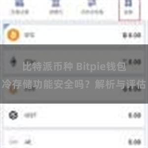 比特派币种 Bitpie钱包冷存储功能安全吗？解析与评估