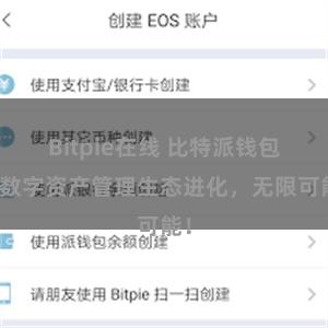 Bitpie在线 比特派钱包：数字资产管理生态进化，无限可能！