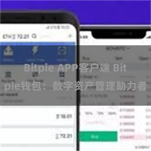 Bitpie APP客户端 Bitpie钱包：数字资产管理助力者