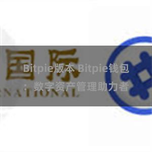 Bitpie版本 Bitpie钱包：数字资产管理助力者