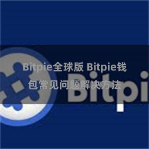 Bitpie全球版 Bitpie钱包常见问题解决方法