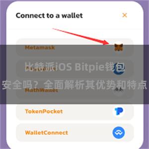 比特派iOS Bitpie钱包安全吗？全面解析其优势和特点