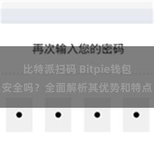 比特派扫码 Bitpie钱包安全吗？全面解析其优势和特点