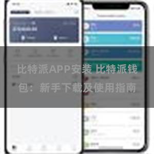 比特派APP安装 比特派钱包：新手下载及使用指南