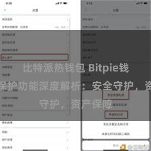 比特派热钱包 Bitpie钱包隐私保护功能深度解析：安全守护，资产保障