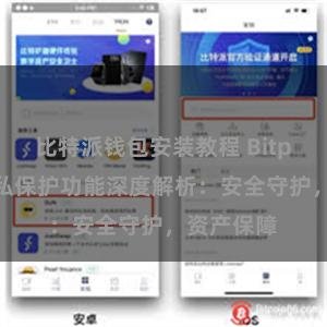 比特派钱包安装教程 Bitpie钱包隐私保护功能深度解析：安全守护，资产保障