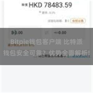 Bitpie钱包客户端 比特派钱包安全可靠？优势全面解析!