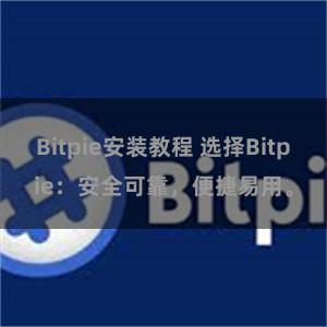 Bitpie安装教程 选择Bitpie：安全可靠，便捷易用。