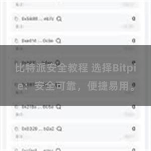 比特派安全教程 选择Bitpie：安全可靠，便捷易用。